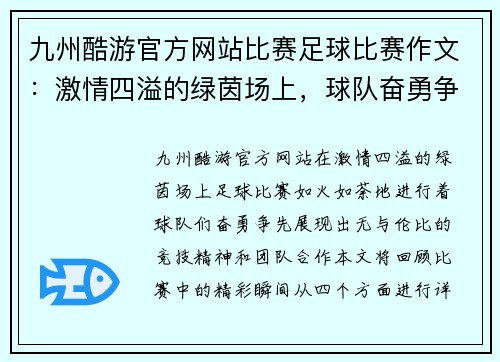 九州酷游官方网站比赛足球比赛作文：激情四溢的绿茵场上，球队奋勇争先的精彩瞬间回顾