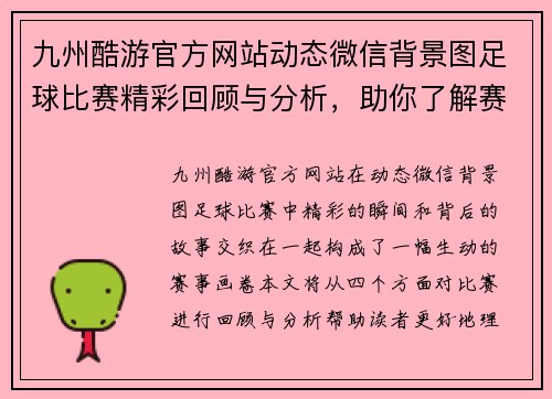 九州酷游官方网站动态微信背景图足球比赛精彩回顾与分析，助你了解赛事背后的故事与精彩瞬间