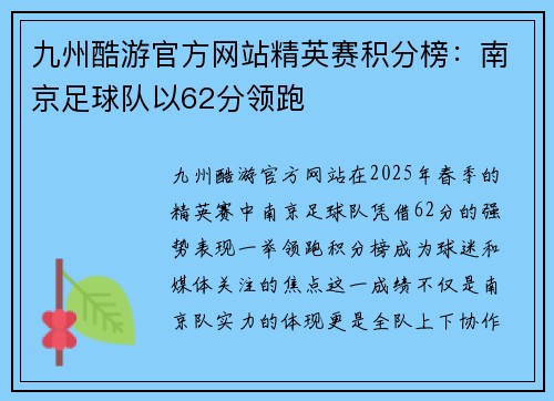 九州酷游官方网站精英赛积分榜：南京足球队以62分领跑