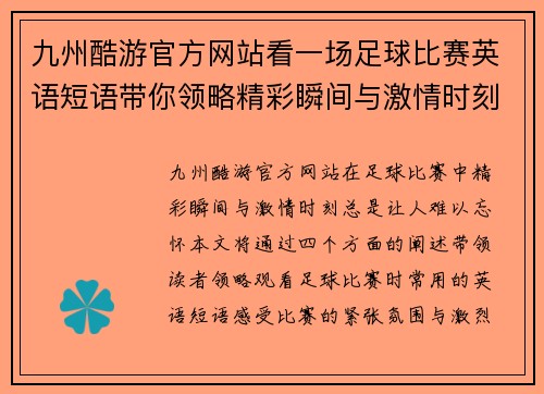 九州酷游官方网站看一场足球比赛英语短语带你领略精彩瞬间与激情时刻