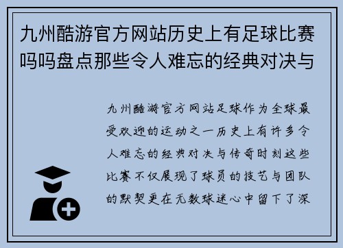 九州酷游官方网站历史上有足球比赛吗吗盘点那些令人难忘的经典对决与传奇时刻