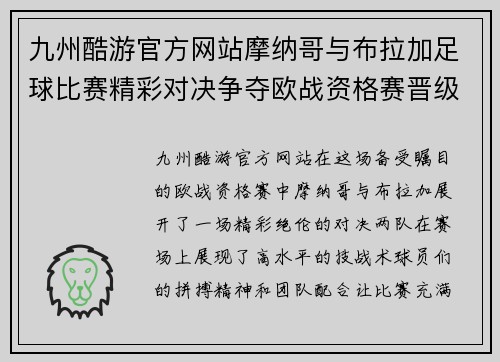 九州酷游官方网站摩纳哥与布拉加足球比赛精彩对决争夺欧战资格赛晋级名额