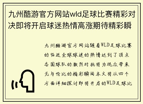 九州酷游官方网站wld足球比赛精彩对决即将开启球迷热情高涨期待精彩瞬间