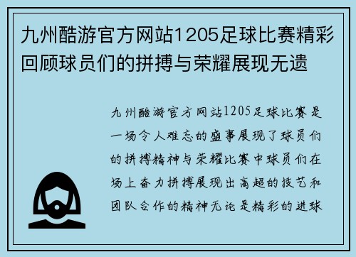 九州酷游官方网站1205足球比赛精彩回顾球员们的拼搏与荣耀展现无遗