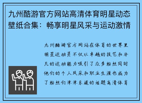 九州酷游官方网站高清体育明星动态壁纸合集：畅享明星风采与运动激情