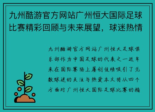 九州酷游官方网站广州恒大国际足球比赛精彩回顾与未来展望，球迷热情高涨再创辉煌