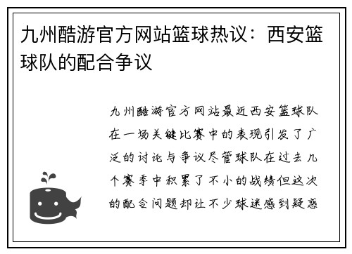 九州酷游官方网站篮球热议：西安篮球队的配合争议