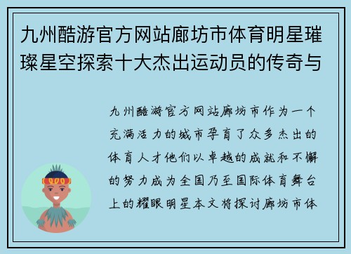 九州酷游官方网站廊坊市体育明星璀璨星空探索十大杰出运动员的传奇与成就