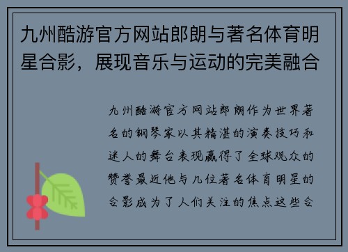 九州酷游官方网站郎朗与著名体育明星合影，展现音乐与运动的完美融合