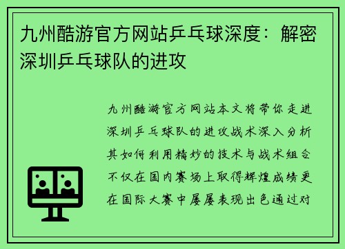 九州酷游官方网站乒乓球深度：解密深圳乒乓球队的进攻