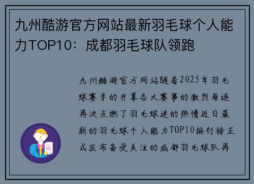九州酷游官方网站最新羽毛球个人能力TOP10：成都羽毛球队领跑