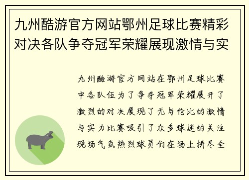 九州酷游官方网站鄂州足球比赛精彩对决各队争夺冠军荣耀展现激情与实力