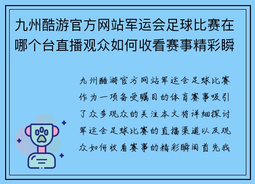 九州酷游官方网站军运会足球比赛在哪个台直播观众如何收看赛事精彩瞬间