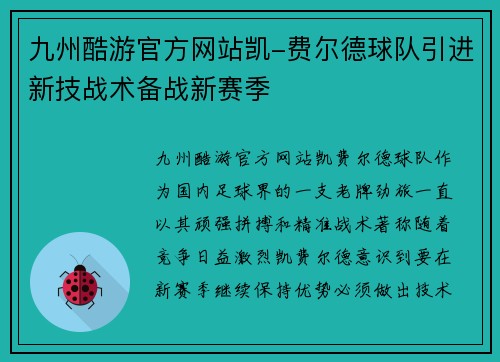 九州酷游官方网站凯-费尔德球队引进新技战术备战新赛季