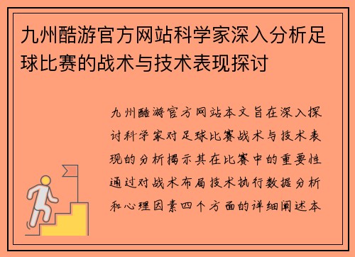 九州酷游官方网站科学家深入分析足球比赛的战术与技术表现探讨
