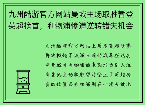 九州酷游官方网站曼城主场取胜暂登英超榜首，利物浦惨遭逆转错失机会