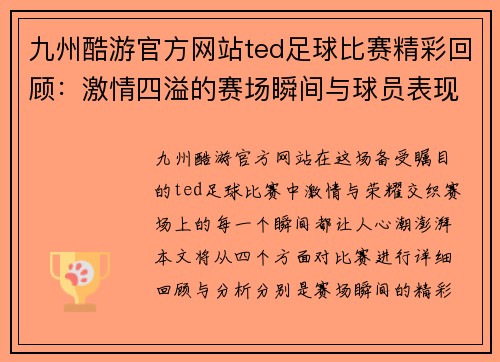 九州酷游官方网站ted足球比赛精彩回顾：激情四溢的赛场瞬间与球员表现分析