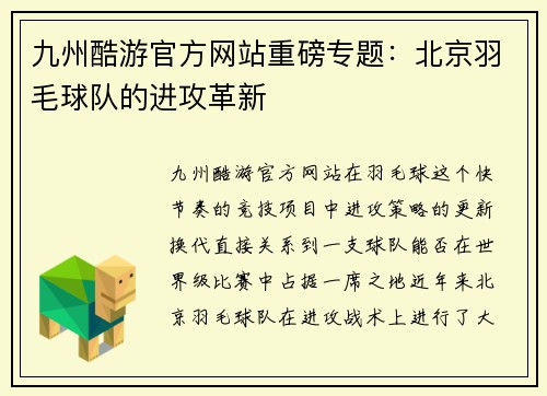 九州酷游官方网站重磅专题：北京羽毛球队的进攻革新