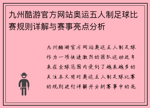 九州酷游官方网站奥运五人制足球比赛规则详解与赛事亮点分析