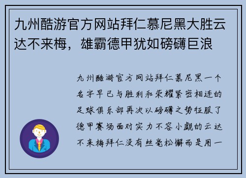 九州酷游官方网站拜仁慕尼黑大胜云达不来梅，雄霸德甲犹如磅礴巨浪