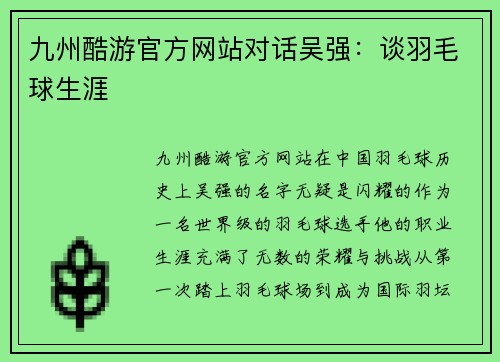 九州酷游官方网站对话吴强：谈羽毛球生涯
