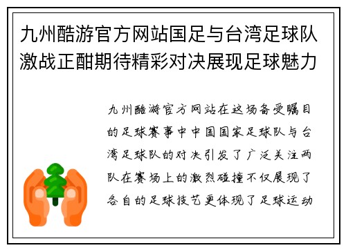 九州酷游官方网站国足与台湾足球队激战正酣期待精彩对决展现足球魅力