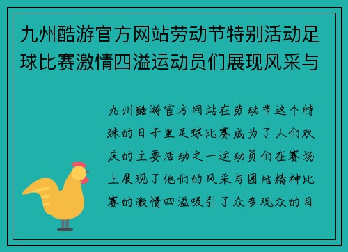 九州酷游官方网站劳动节特别活动足球比赛激情四溢运动员们展现风采与团结精神