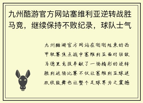 九州酷游官方网站塞维利亚逆转战胜马竞，继续保持不败纪录，球队士气高涨迎接新挑战