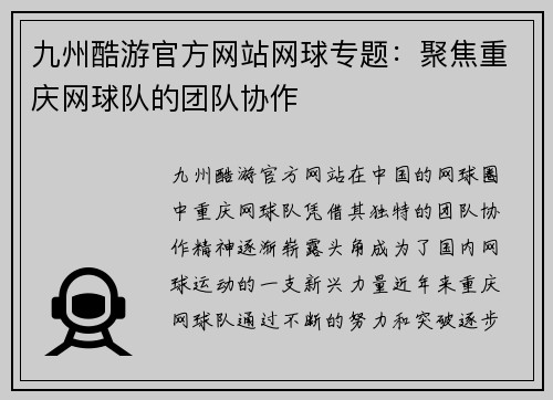 九州酷游官方网站网球专题：聚焦重庆网球队的团队协作