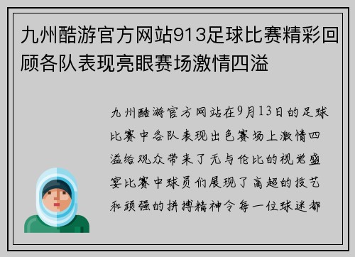 九州酷游官方网站913足球比赛精彩回顾各队表现亮眼赛场激情四溢