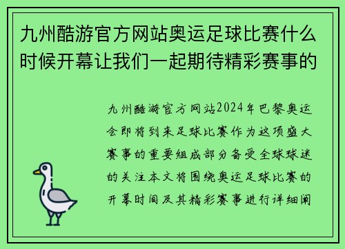 九州酷游官方网站奥运足球比赛什么时候开幕让我们一起期待精彩赛事的到来