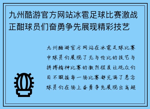 九州酷游官方网站冰雹足球比赛激战正酣球员们奋勇争先展现精彩技艺