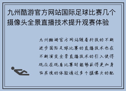 九州酷游官方网站国际足球比赛几个摄像头全景直播技术提升观赛体验