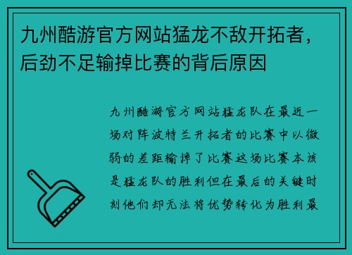 九州酷游官方网站猛龙不敌开拓者，后劲不足输掉比赛的背后原因