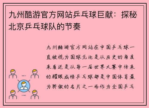 九州酷游官方网站乒乓球巨献：探秘北京乒乓球队的节奏