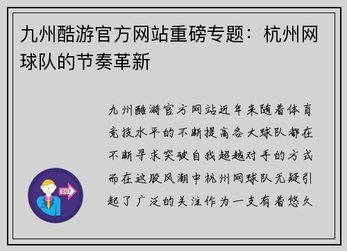 九州酷游官方网站重磅专题：杭州网球队的节奏革新