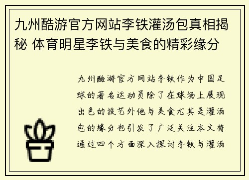 九州酷游官方网站李铁灌汤包真相揭秘 体育明星李铁与美食的精彩缘分