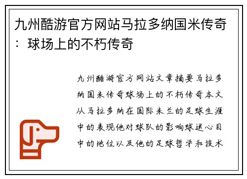 九州酷游官方网站马拉多纳国米传奇：球场上的不朽传奇
