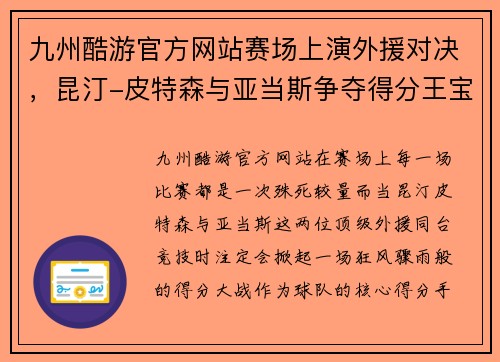 九州酷游官方网站赛场上演外援对决，昆汀-皮特森与亚当斯争夺得分王宝座