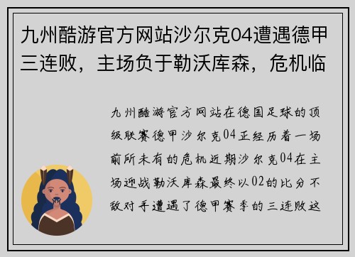 九州酷游官方网站沙尔克04遭遇德甲三连败，主场负于勒沃库森，危机临头