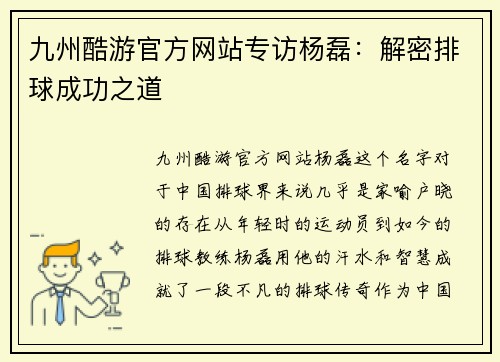 九州酷游官方网站专访杨磊：解密排球成功之道