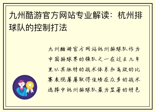 九州酷游官方网站专业解读：杭州排球队的控制打法