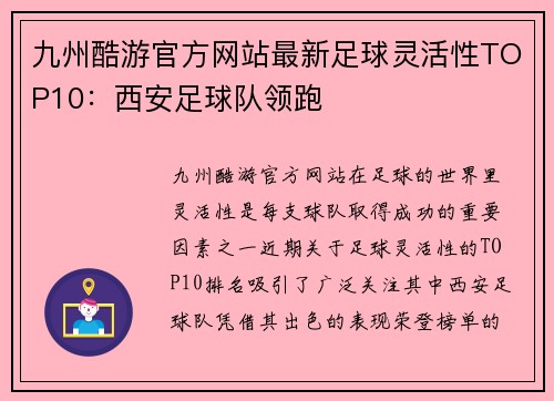 九州酷游官方网站最新足球灵活性TOP10：西安足球队领跑