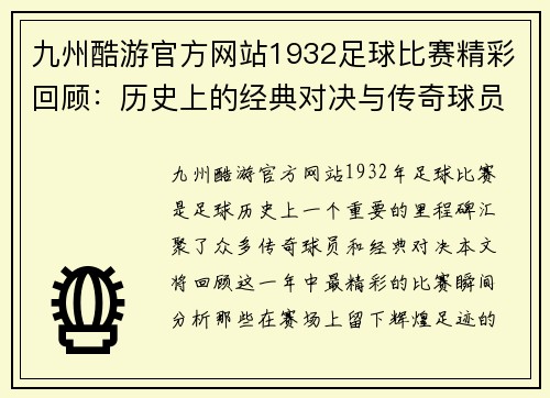 九州酷游官方网站1932足球比赛精彩回顾：历史上的经典对决与传奇球员的辉煌时刻