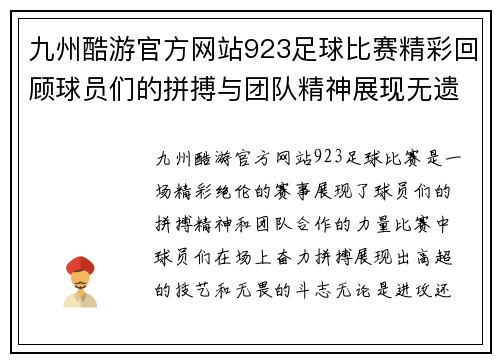 九州酷游官方网站923足球比赛精彩回顾球员们的拼搏与团队精神展现无遗