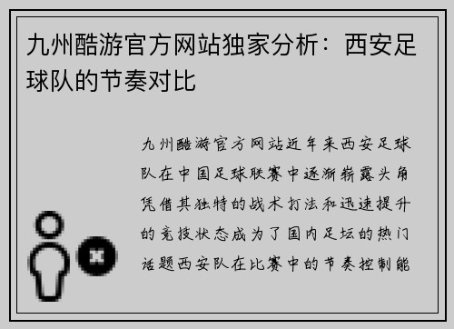 九州酷游官方网站独家分析：西安足球队的节奏对比