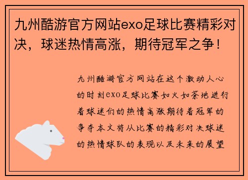 九州酷游官方网站exo足球比赛精彩对决，球迷热情高涨，期待冠军之争！