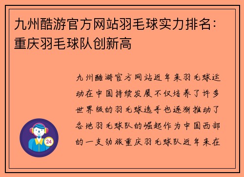 九州酷游官方网站羽毛球实力排名：重庆羽毛球队创新高