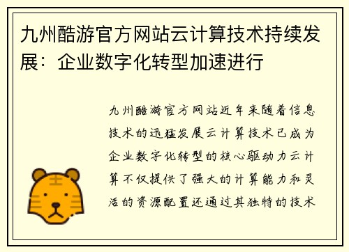 九州酷游官方网站云计算技术持续发展：企业数字化转型加速进行