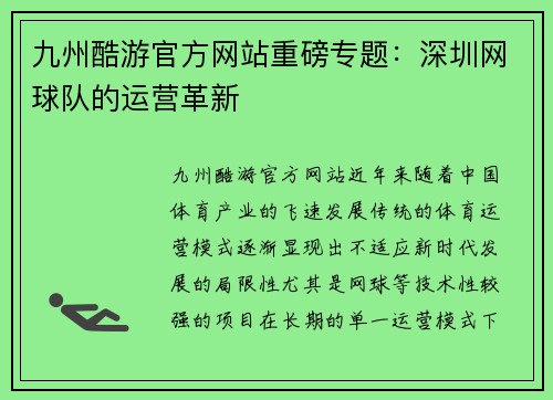 九州酷游官方网站重磅专题：深圳网球队的运营革新